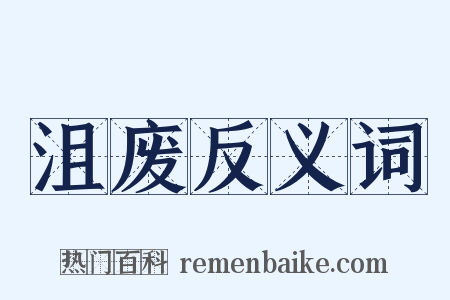 沮废反义词是什么意思的图片